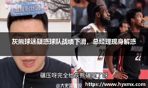 灰熊球迷疑惑球队战绩下滑，总经理现身解惑