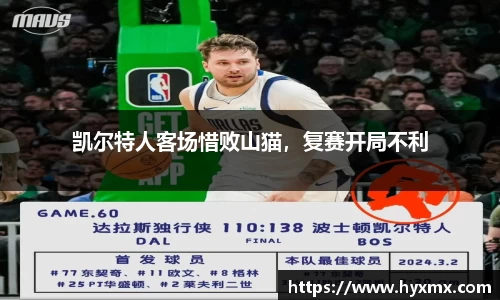 凯尔特人客场惜败山猫，复赛开局不利