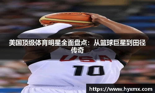 美国顶级体育明星全面盘点：从篮球巨星到田径传奇