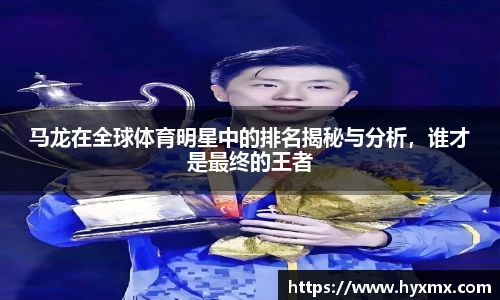 马龙在全球体育明星中的排名揭秘与分析，谁才是最终的王者