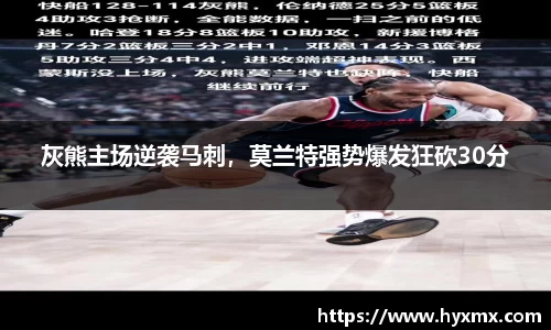 灰熊主场逆袭马刺，莫兰特强势爆发狂砍30分