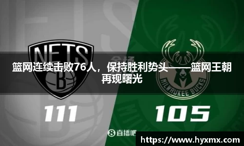 篮网连续击败76人，保持胜利势头——篮网王朝再现曙光