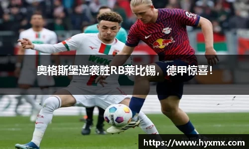 奥格斯堡逆袭胜RB莱比锡，德甲惊喜！