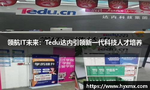 领航IT未来：Tedu达内引领新一代科技人才培养