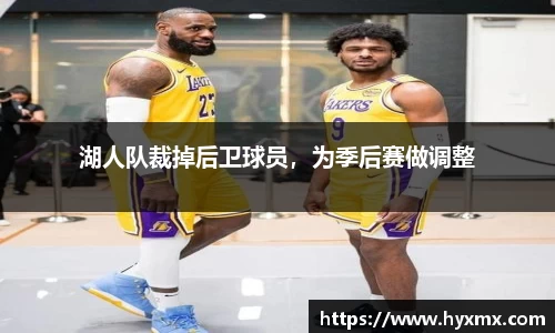 湖人队裁掉后卫球员，为季后赛做调整