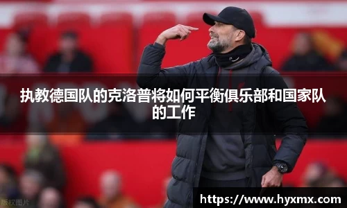 执教德国队的克洛普将如何平衡俱乐部和国家队的工作