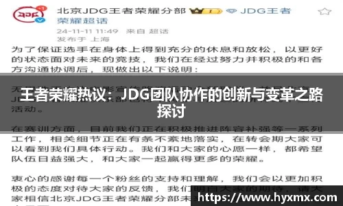王者荣耀热议：JDG团队协作的创新与变革之路探讨