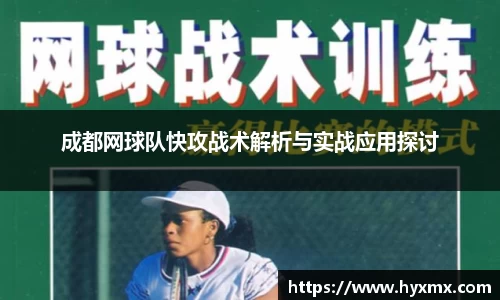 成都网球队快攻战术解析与实战应用探讨