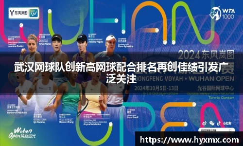 武汉网球队创新高网球配合排名再创佳绩引发广泛关注