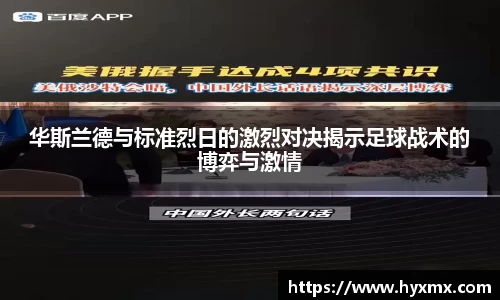 华斯兰德与标准烈日的激烈对决揭示足球战术的博弈与激情