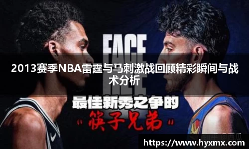 2013赛季NBA雷霆与马刺激战回顾精彩瞬间与战术分析