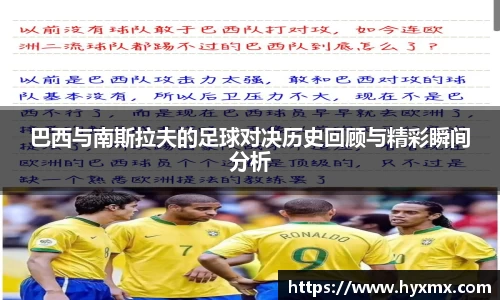 巴西与南斯拉夫的足球对决历史回顾与精彩瞬间分析