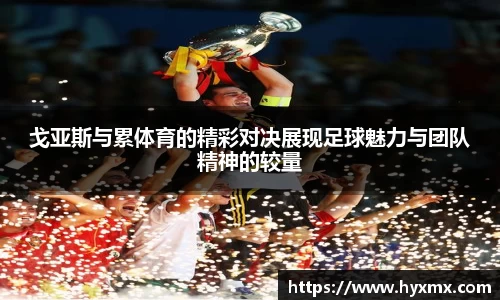 戈亚斯与累体育的精彩对决展现足球魅力与团队精神的较量