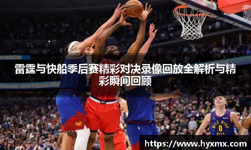 雷霆与快船季后赛精彩对决录像回放全解析与精彩瞬间回顾