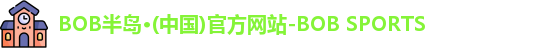 半岛·BOB官方网站